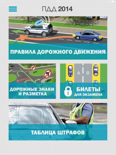 ПДД 2014 – Карманный справочник для каждого автомобилиста